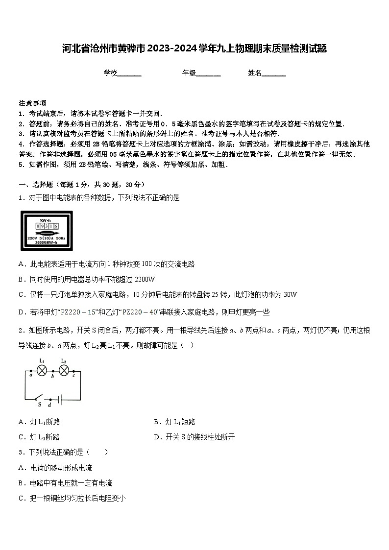 河北省沧州市黄骅市2023-2024学年九上物理期末质量检测试题含答案01