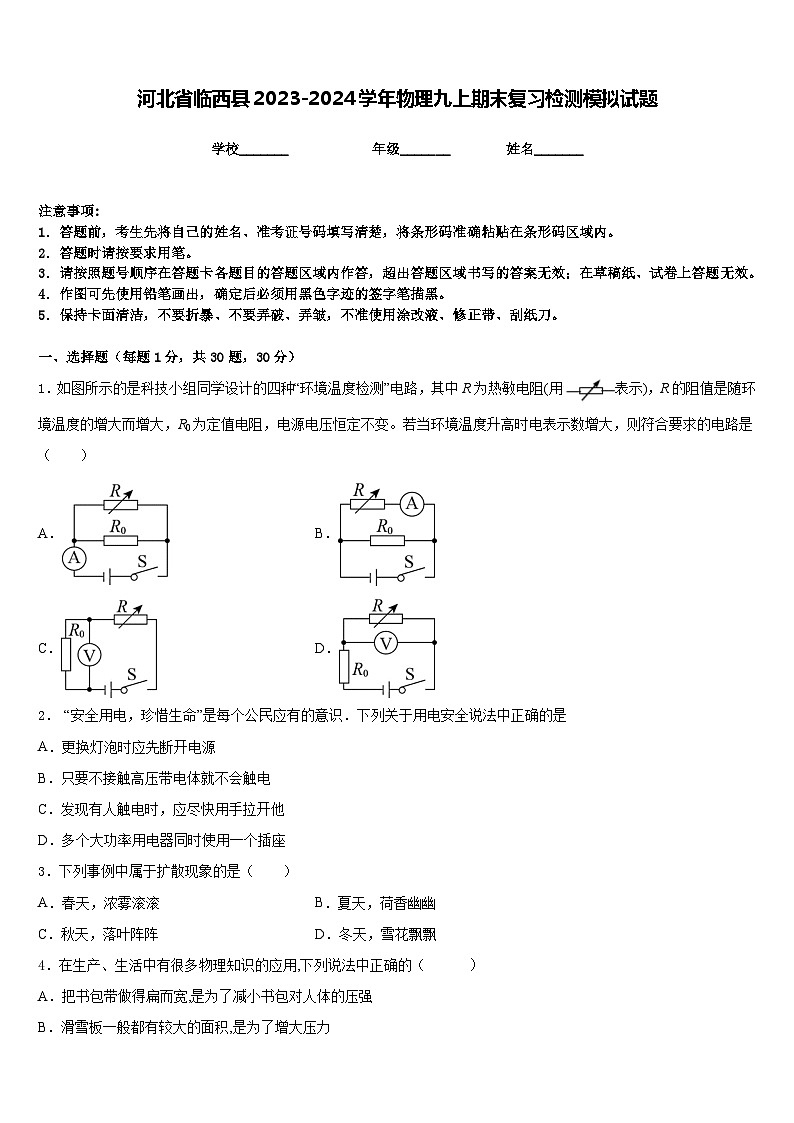 河北省临西县2023-2024学年物理九上期末复习检测模拟试题含答案01