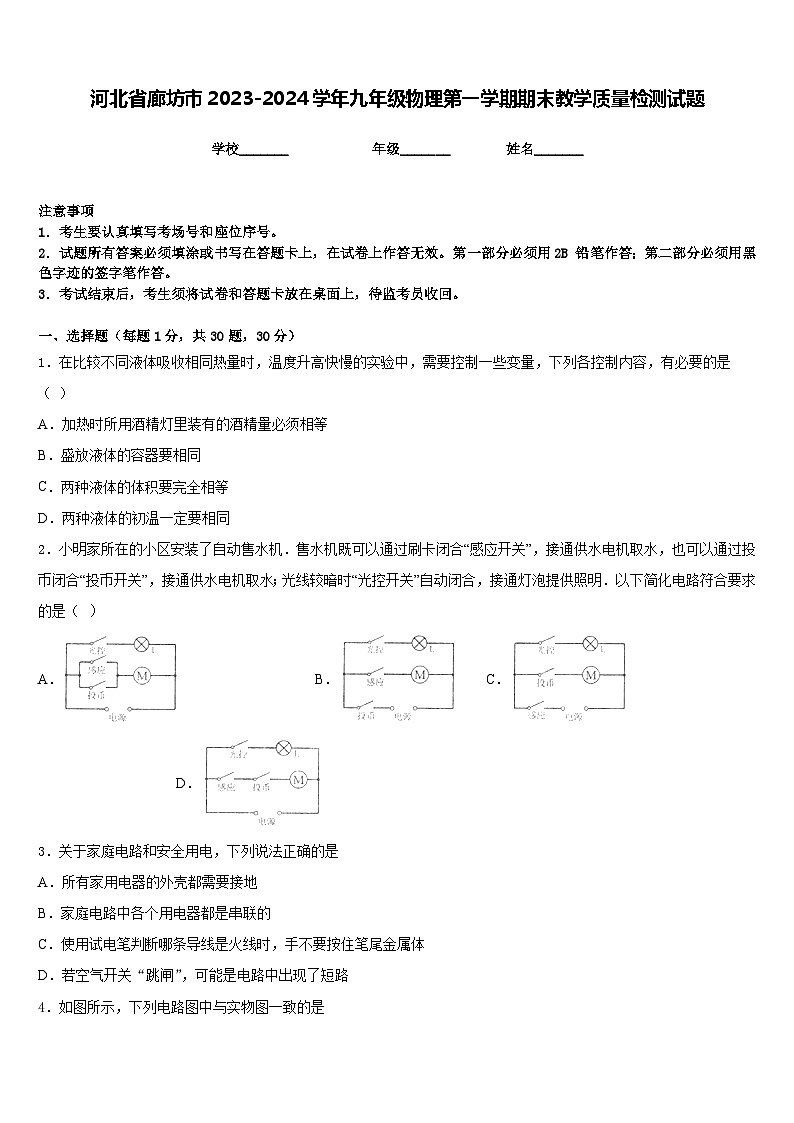 河北省廊坊市2023-2024学年九年级物理第一学期期末教学质量检测试题含答案01