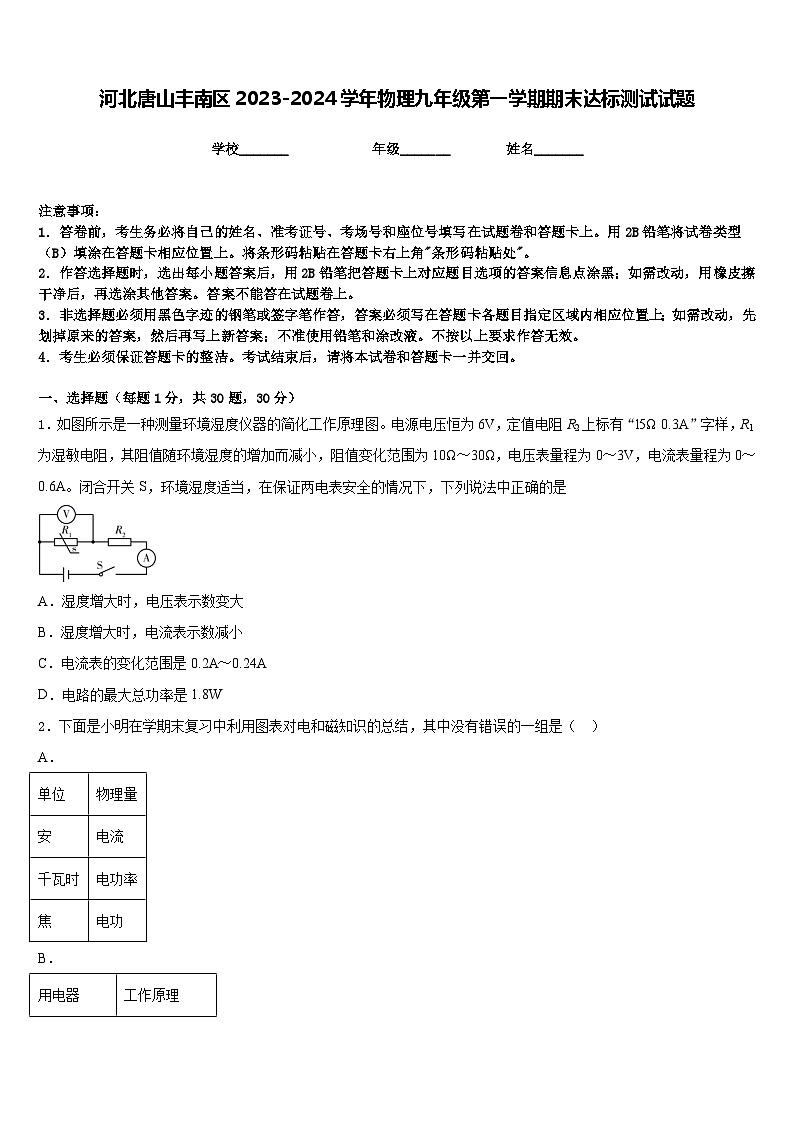 河北唐山丰南区2023-2024学年物理九年级第一学期期末达标测试试题含答案第1页