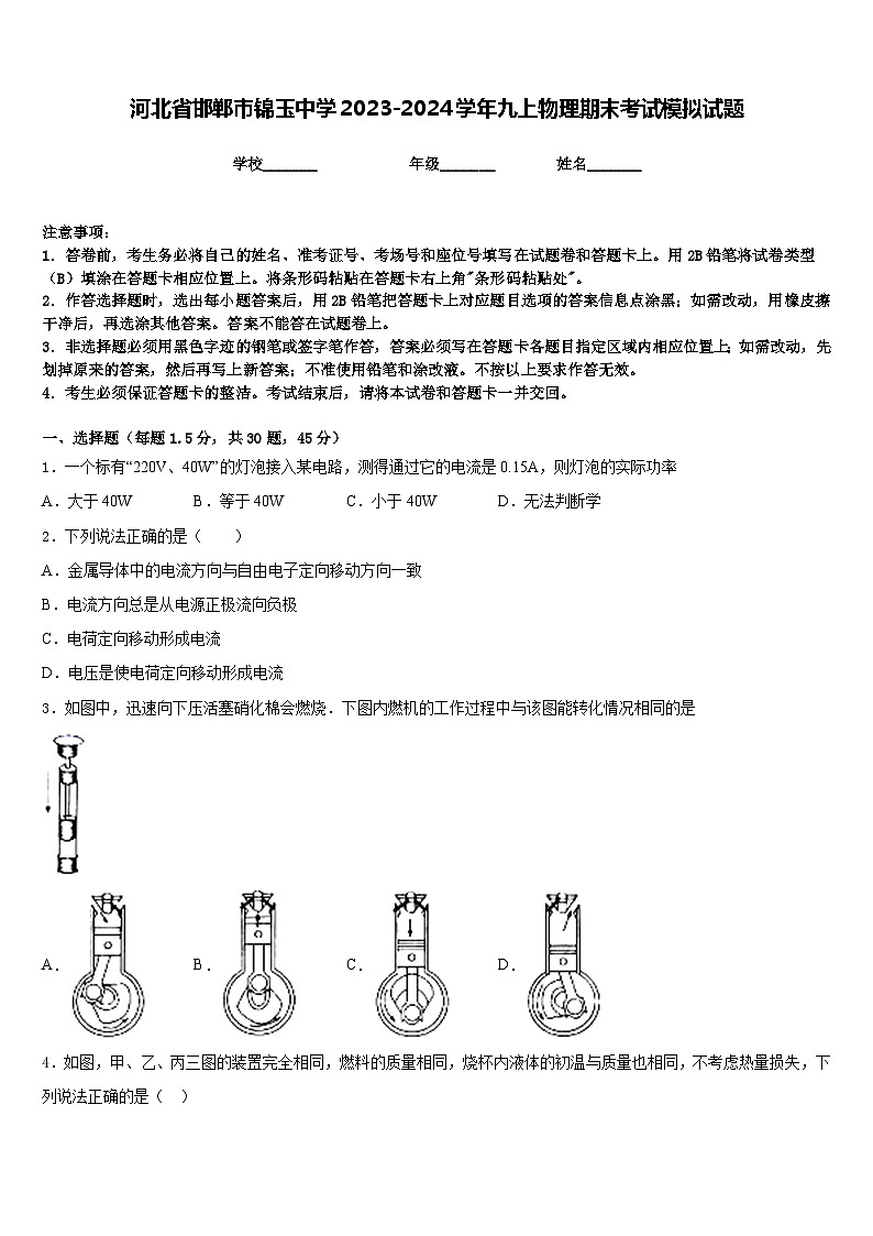 河北省邯郸市锦玉中学2023-2024学年九上物理期末考试模拟试题含答案第1页