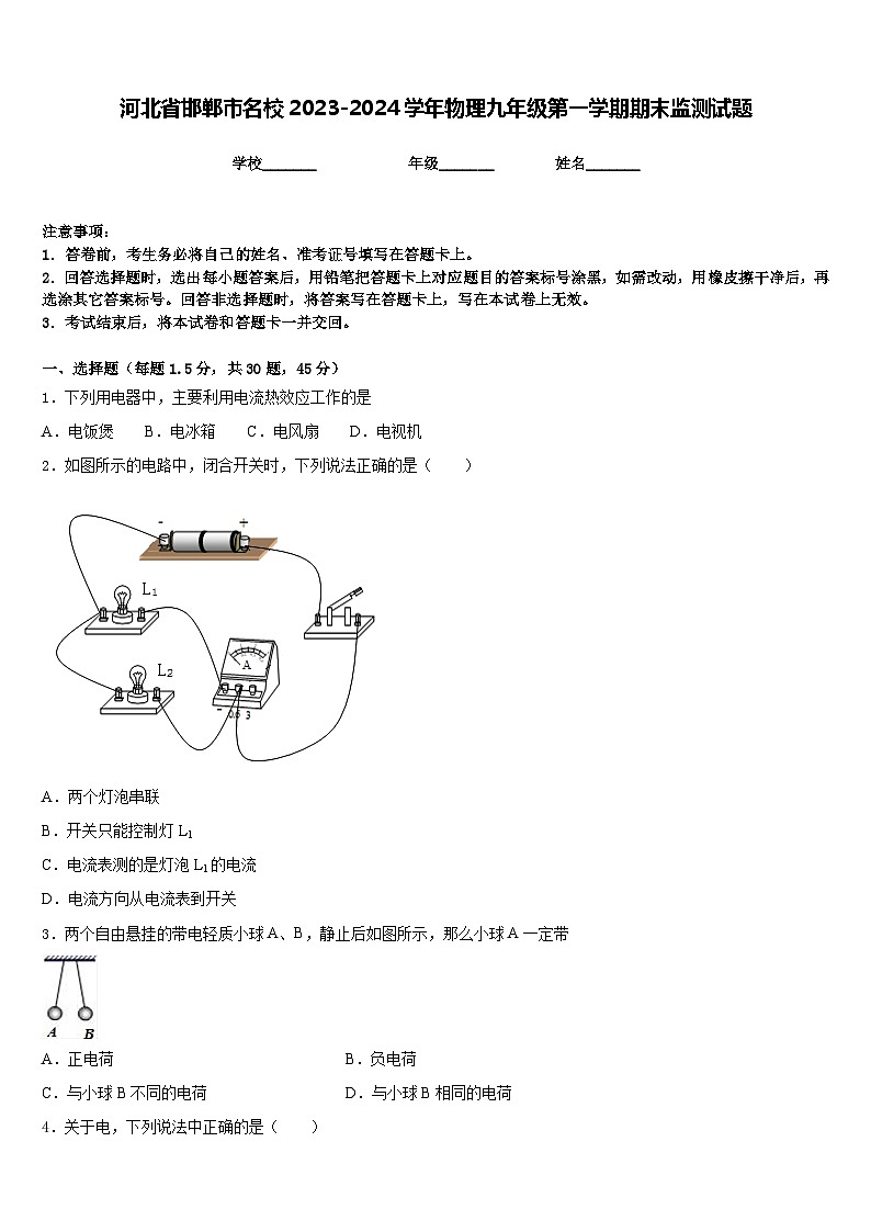 河北省邯郸市名校2023-2024学年物理九年级第一学期期末监测试题含答案01