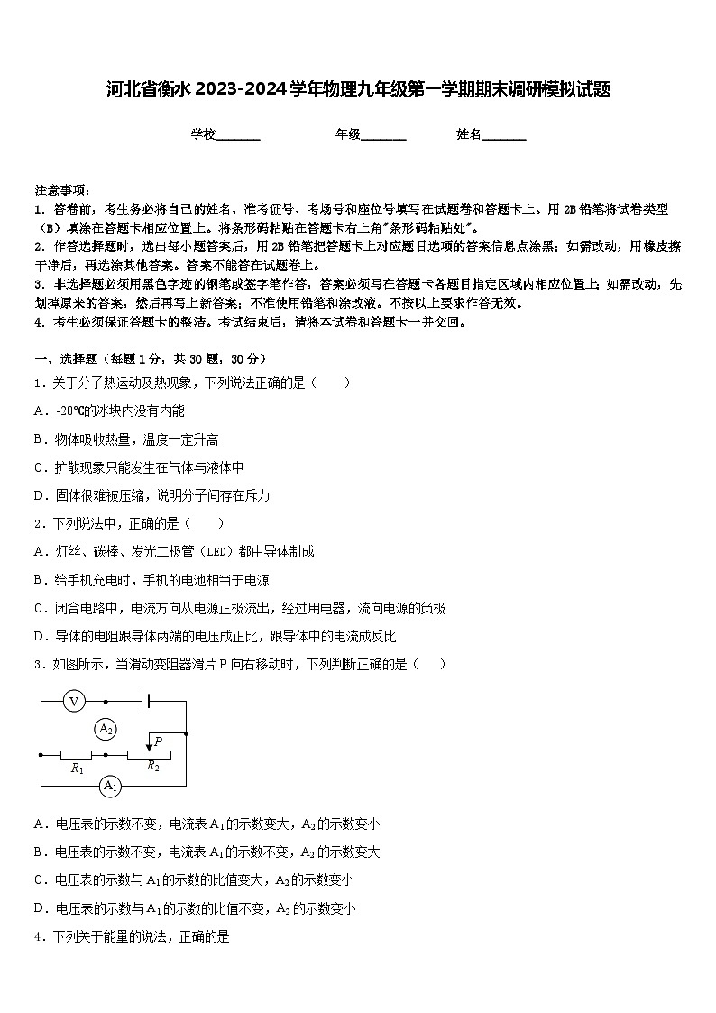 河北省衡水2023-2024学年物理九年级第一学期期末调研模拟试题含答案第1页