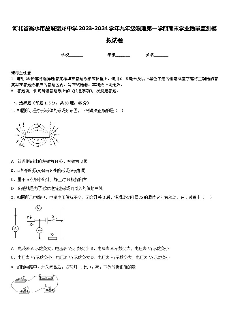 河北省衡水市故城聚龙中学2023-2024学年九年级物理第一学期期末学业质量监测模拟试题含答案01