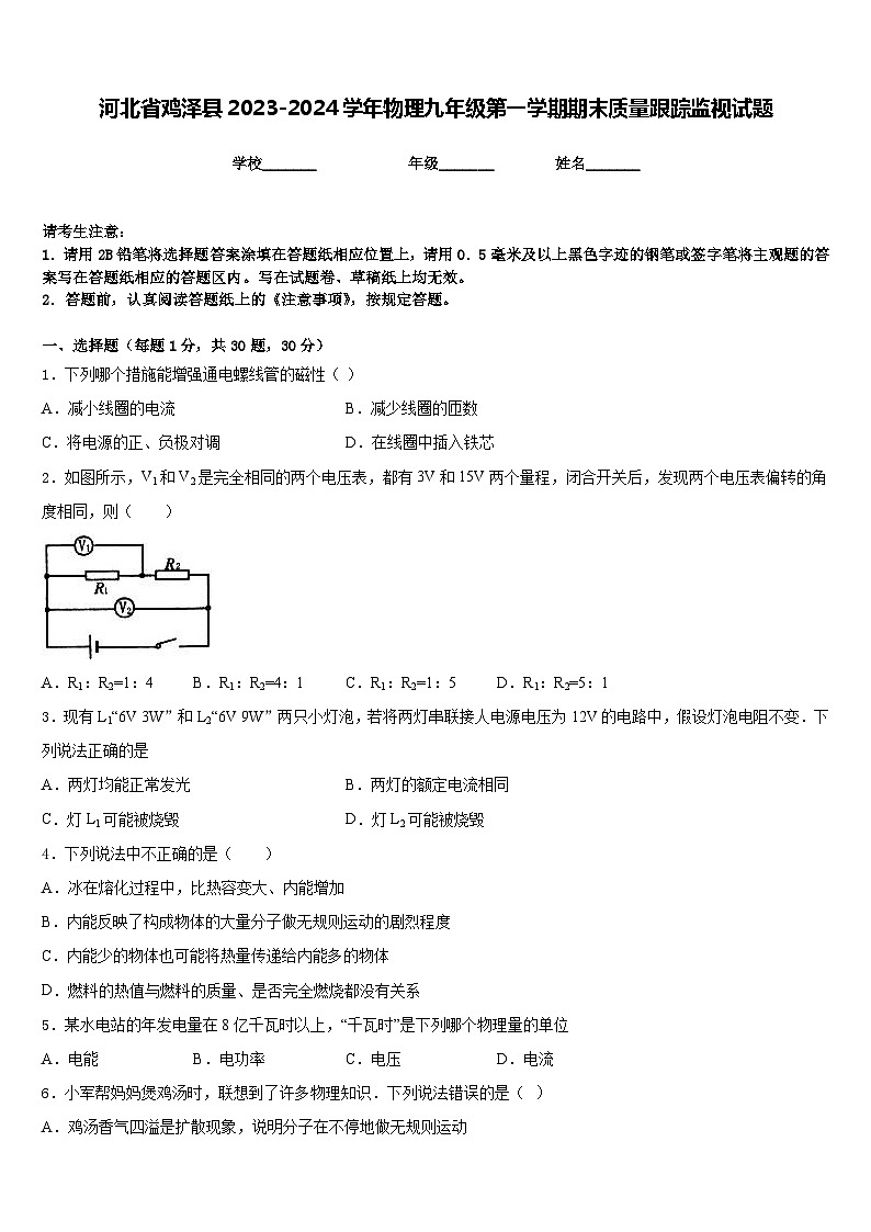 河北省鸡泽县2023-2024学年物理九年级第一学期期末质量跟踪监视试题含答案01