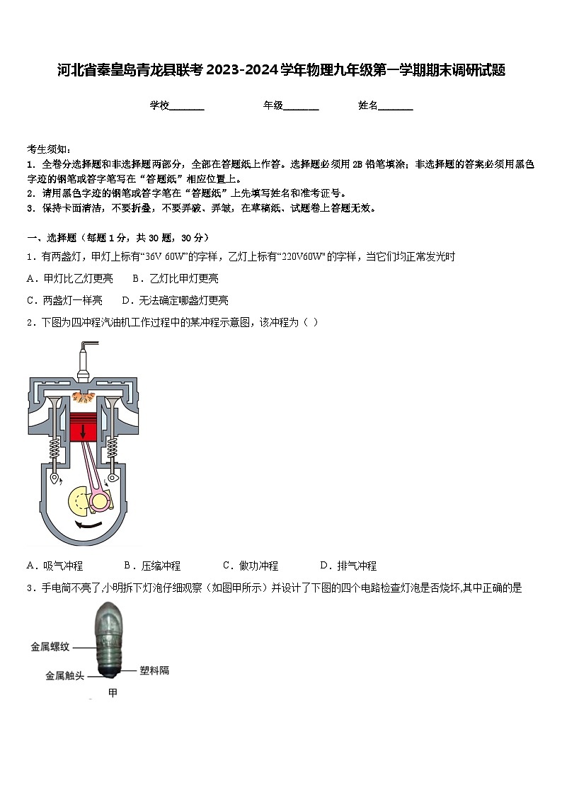 河北省秦皇岛青龙县联考2023-2024学年物理九年级第一学期期末调研试题含答案第1页