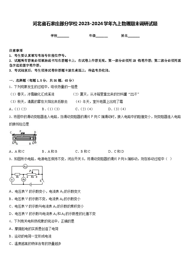 河北省石家庄部分学校2023-2024学年九上物理期末调研试题含答案01