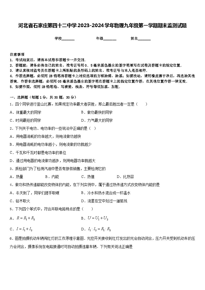 河北省石家庄第四十二中学2023-2024学年物理九年级第一学期期末监测试题含答案第1页