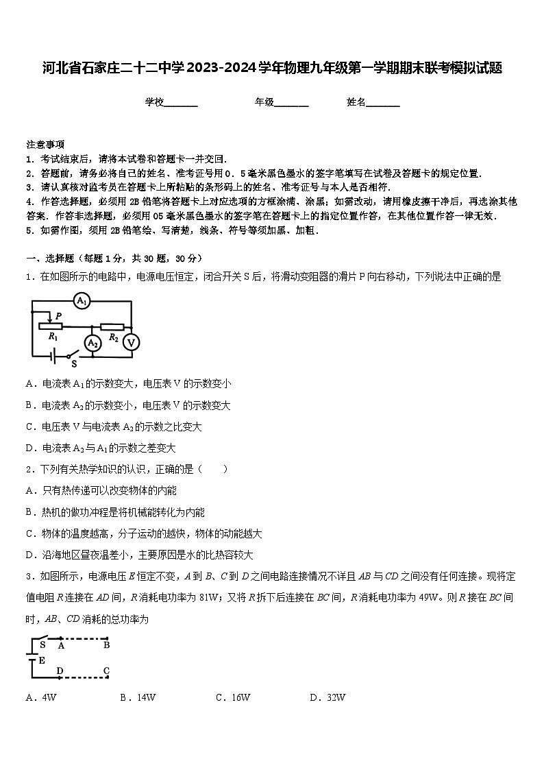河北省石家庄二十二中学2023-2024学年物理九年级第一学期期末联考模拟试题含答案第1页