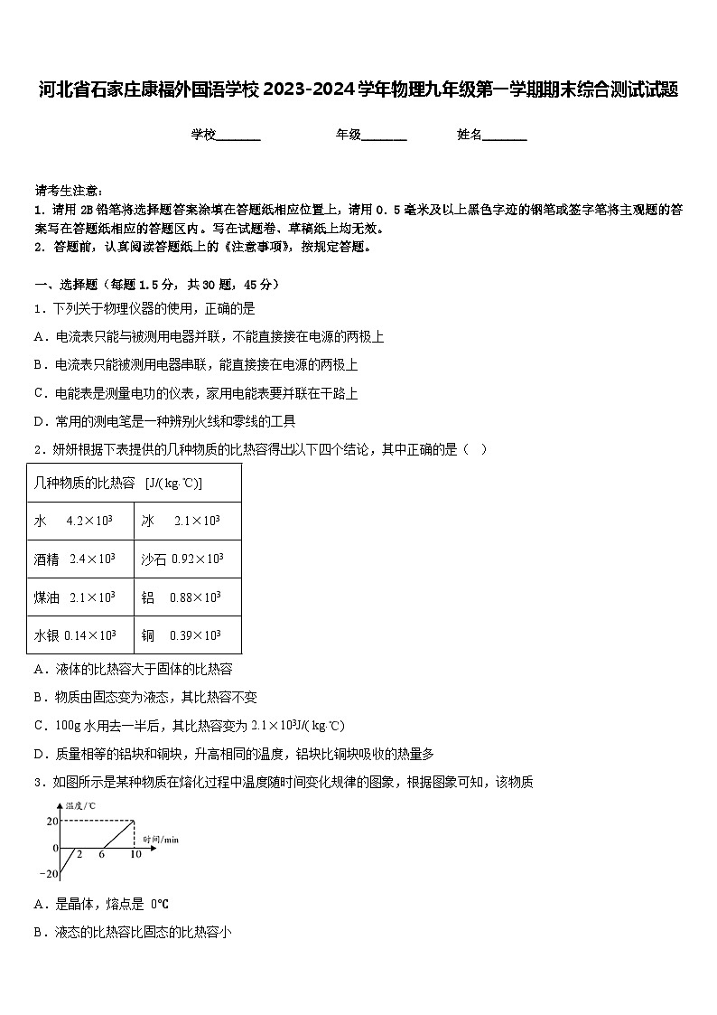 河北省石家庄康福外国语学校2023-2024学年物理九年级第一学期期末综合测试试题含答案第1页
