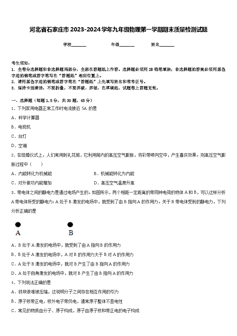 河北省石家庄市2023-2024学年九年级物理第一学期期末质量检测试题含答案第1页