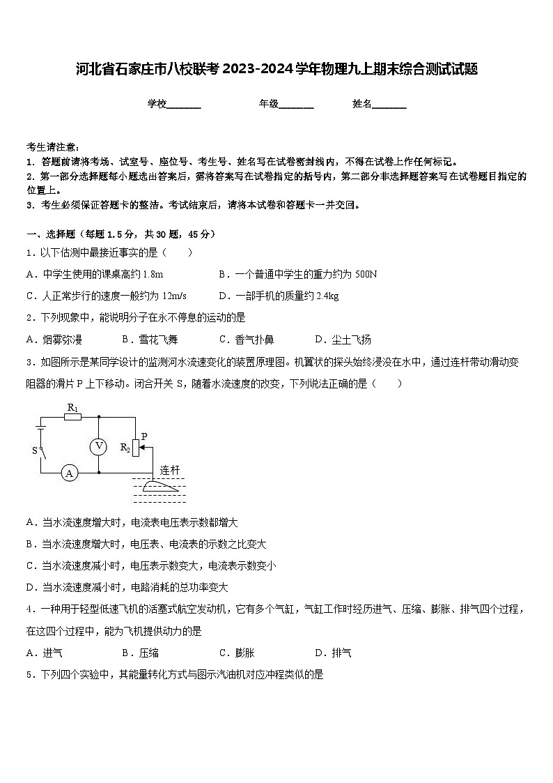 河北省石家庄市八校联考2023-2024学年物理九上期末综合测试试题含答案01