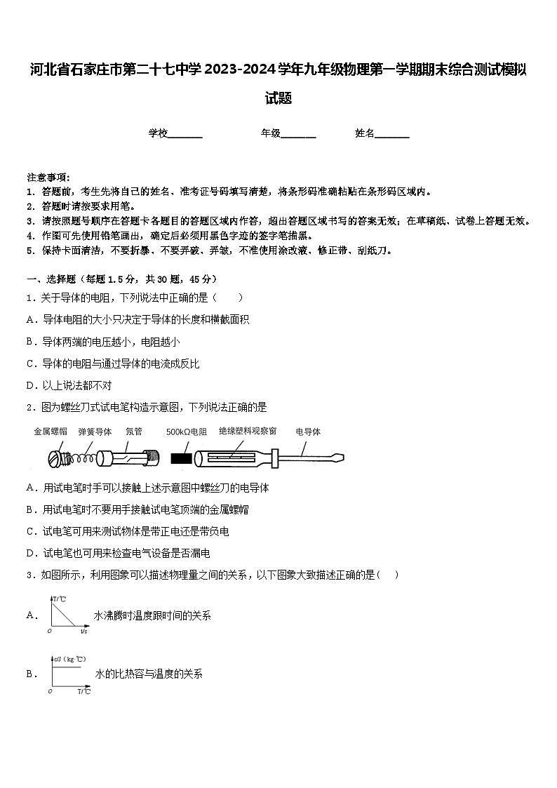 河北省石家庄市第二十七中学2023-2024学年九年级物理第一学期期末综合测试模拟试题含答案第1页