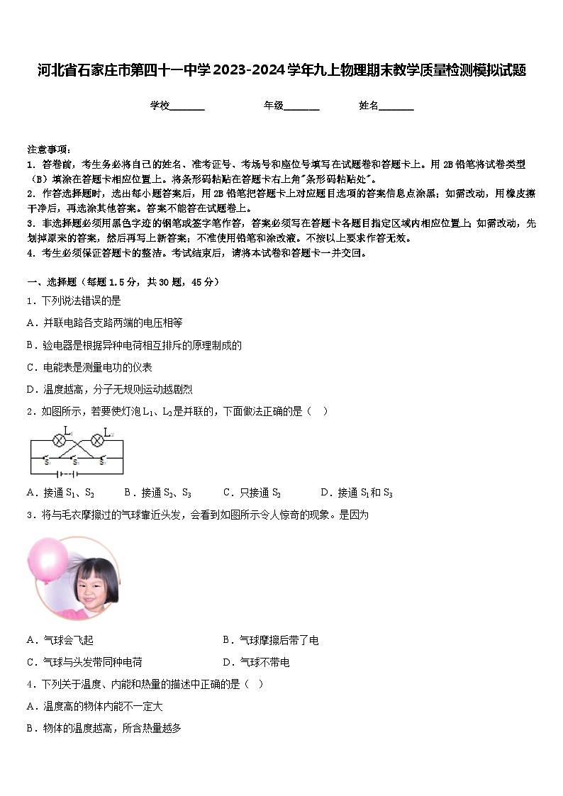 河北省石家庄市第四十一中学2023-2024学年九上物理期末教学质量检测模拟试题含答案01