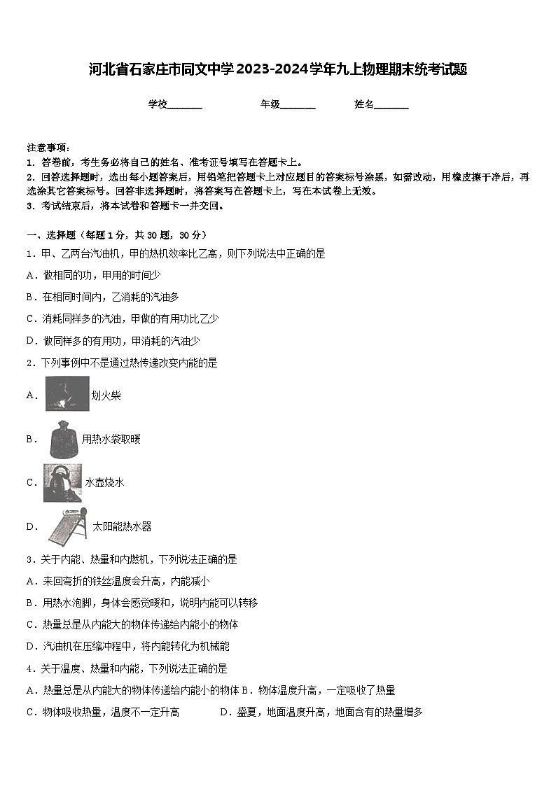 河北省石家庄市同文中学2023-2024学年九上物理期末统考试题含答案01