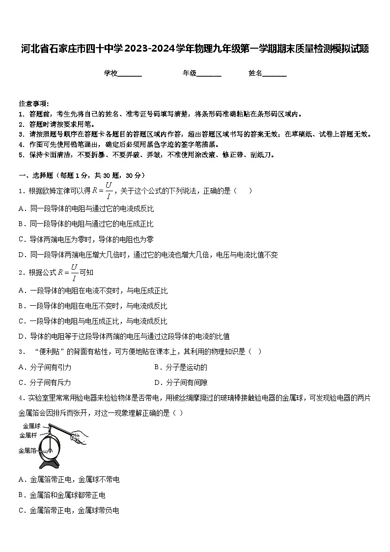 河北省石家庄市四十中学2023-2024学年物理九年级第一学期期末质量检测模拟试题含答案01