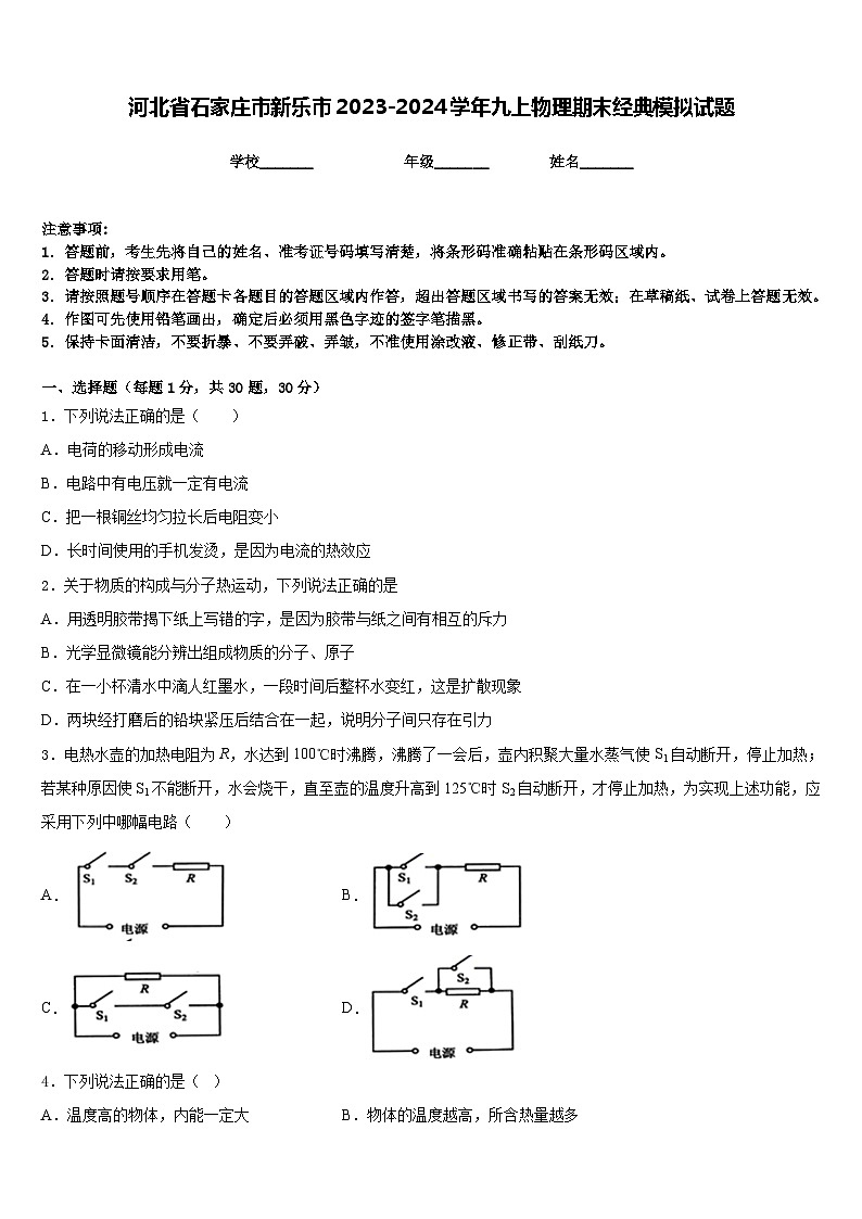 河北省石家庄市新乐市2023-2024学年九上物理期末经典模拟试题含答案01
