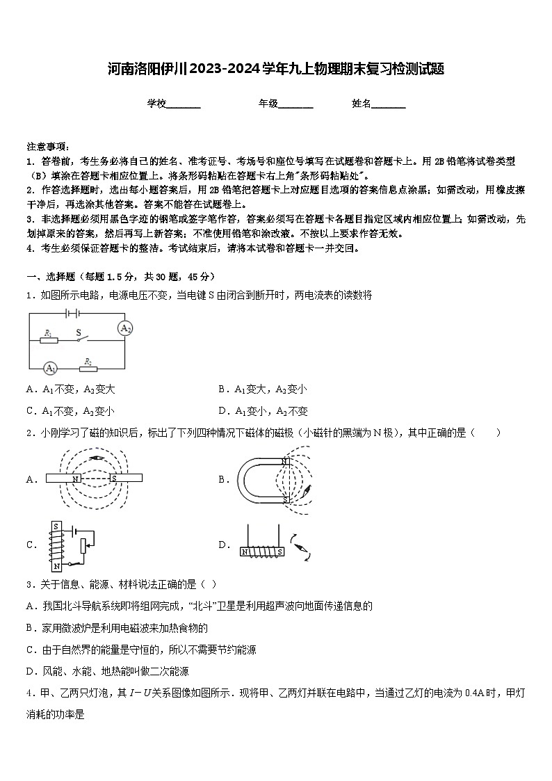 河南洛阳伊川2023-2024学年九上物理期末复习检测试题含答案第1页