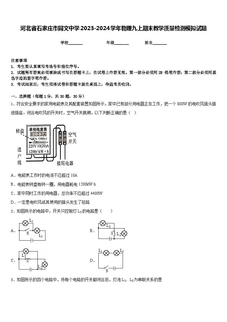 河北省石家庄市同文中学2023-2024学年物理九上期末教学质量检测模拟试题含答案01