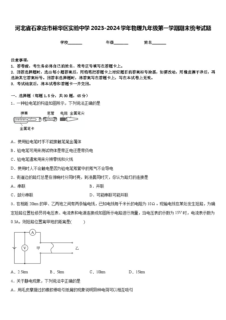 河北省石家庄市裕华区实验中学2023-2024学年物理九年级第一学期期末统考试题含答案第1页