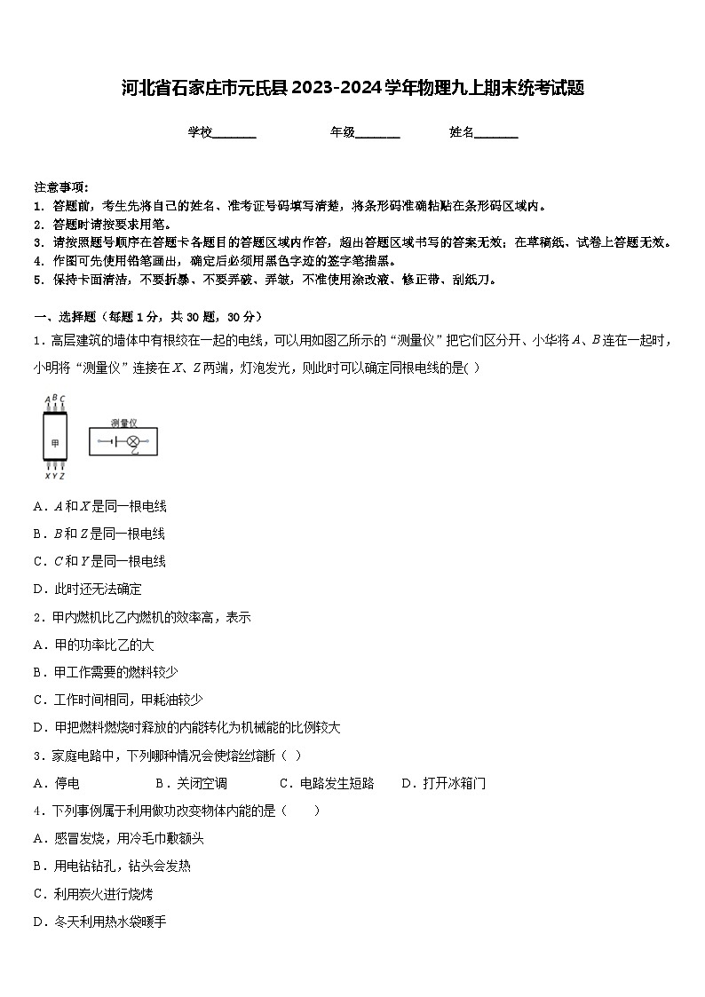 河北省石家庄市元氏县2023-2024学年物理九上期末统考试题含答案01