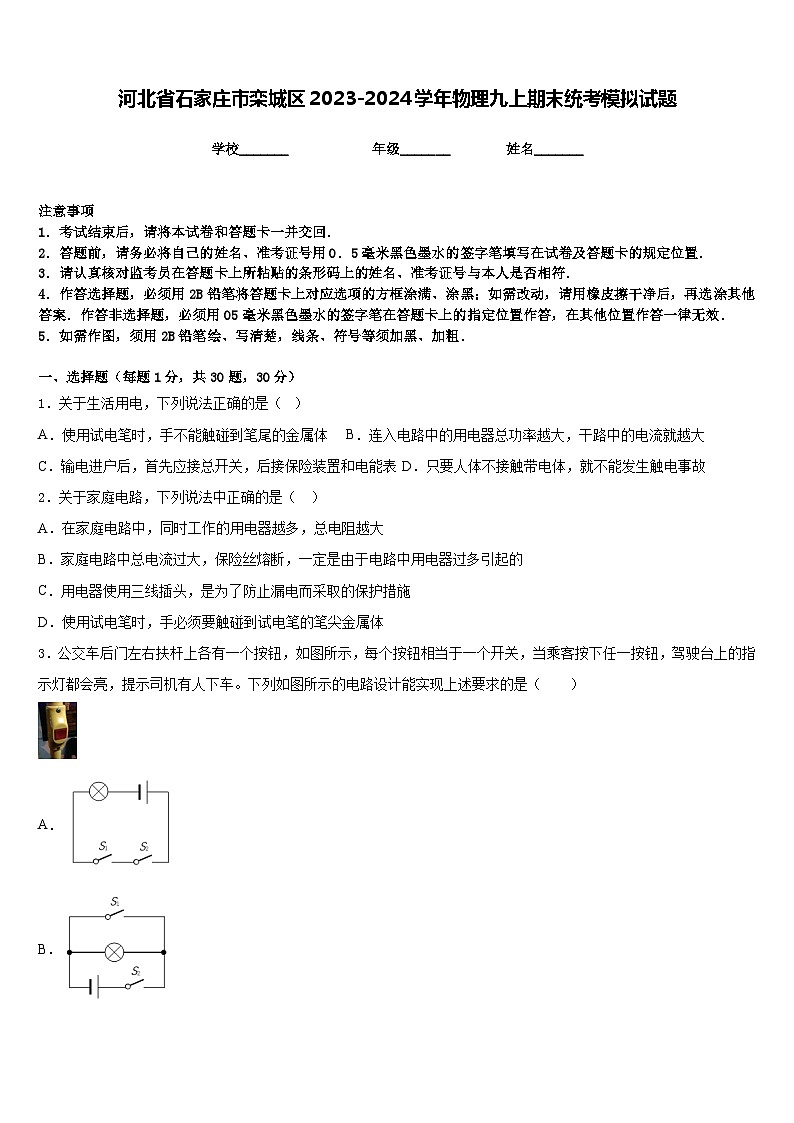 河北省石家庄市栾城区2023-2024学年物理九上期末统考模拟试题含答案01