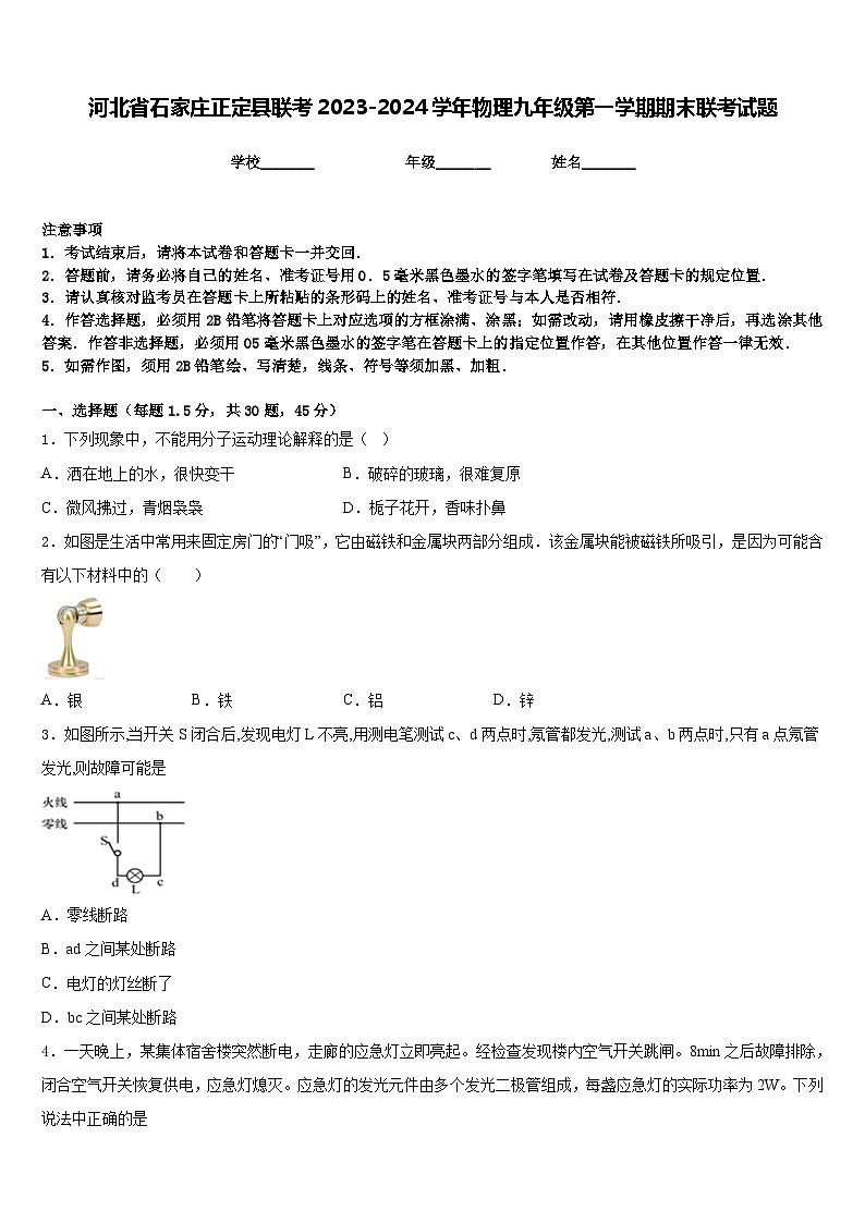 河北省石家庄正定县联考2023-2024学年物理九年级第一学期期末联考试题含答案01