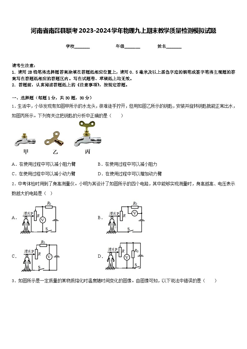 河南省南召县联考2023-2024学年物理九上期末教学质量检测模拟试题含答案第1页