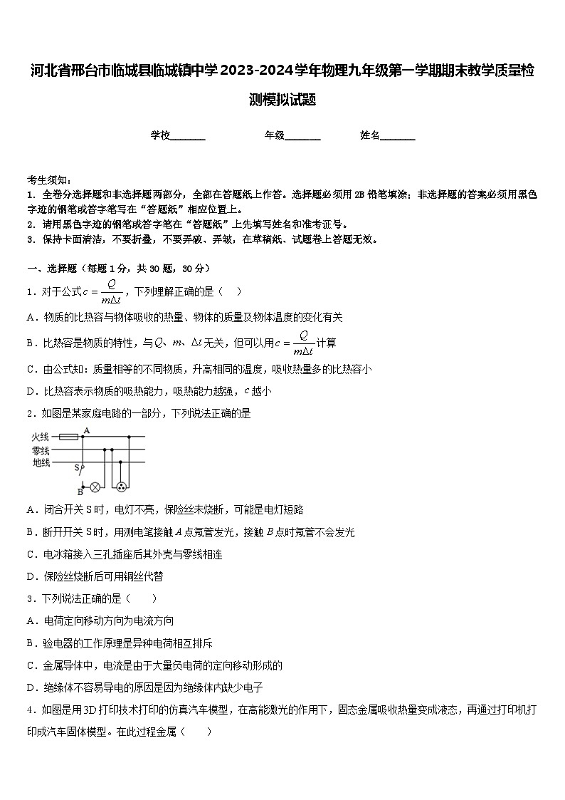 河北省邢台市临城县临城镇中学2023-2024学年物理九年级第一学期期末教学质量检测模拟试题含答案第1页