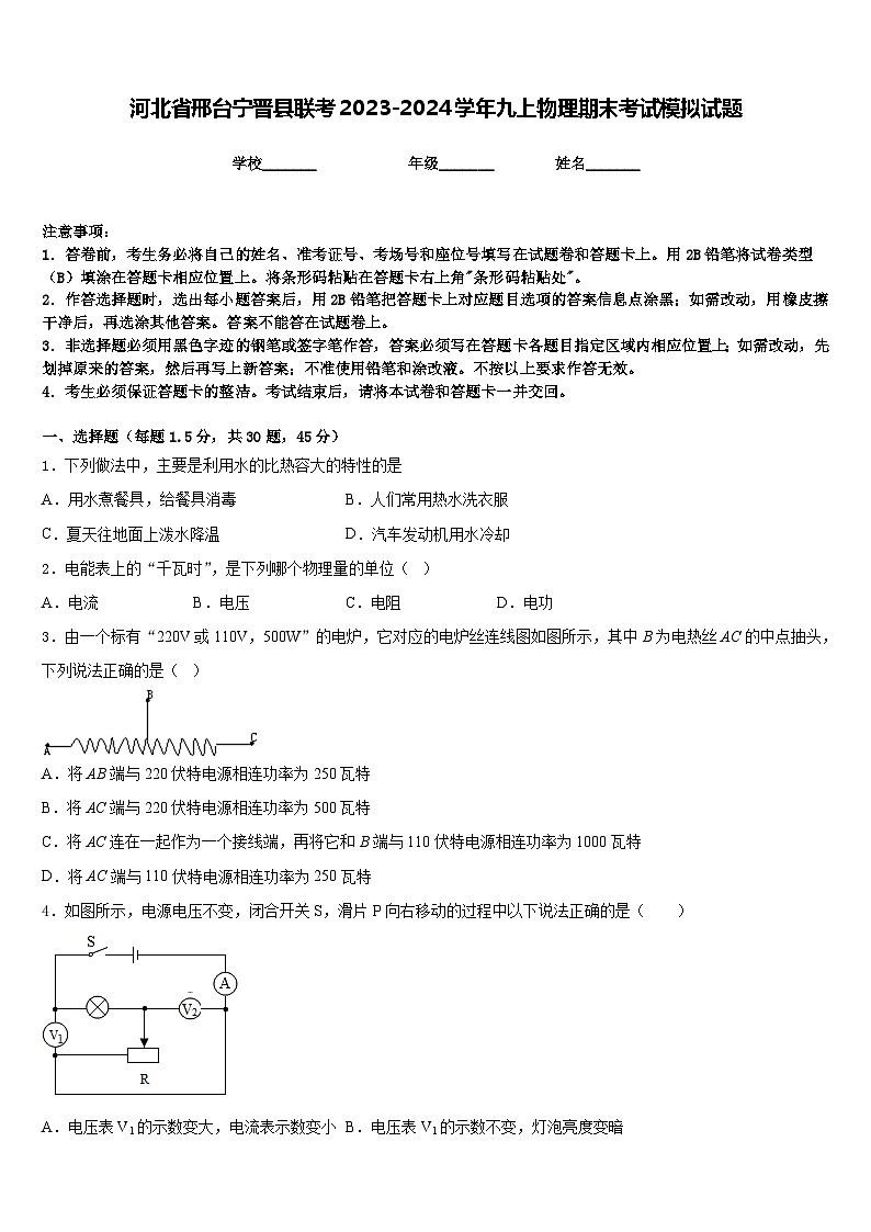 河北省邢台宁晋县联考2023-2024学年九上物理期末考试模拟试题含答案01