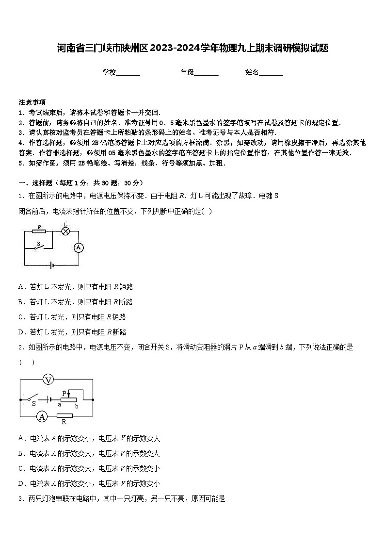河南省三门峡市陕州区2023-2024学年物理九上期末调研模拟试题含答案01