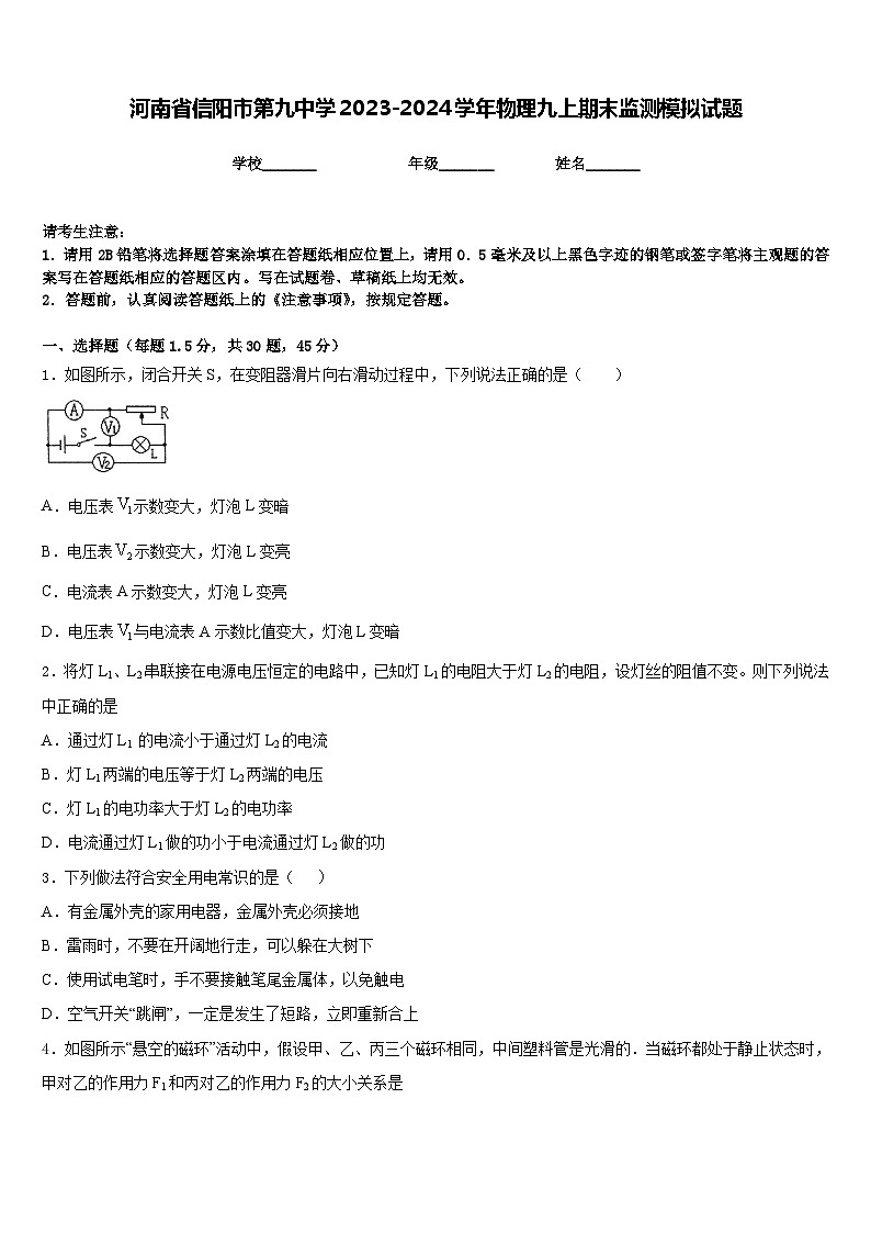 河南省信阳市第九中学2023-2024学年物理九上期末监测模拟试题含答案第1页