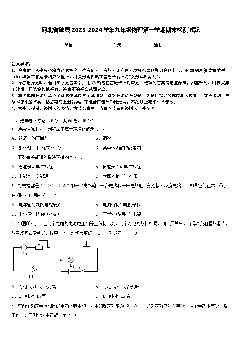河北省魏县2023-2024学年九年级物理第一学期期末检测试题含答案01