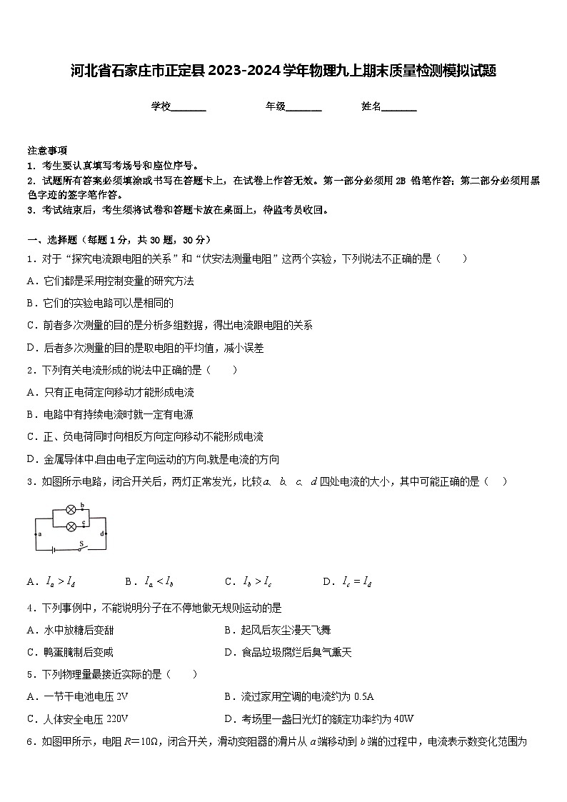 河北省石家庄市正定县2023-2024学年物理九上期末质量检测模拟试题含答案01