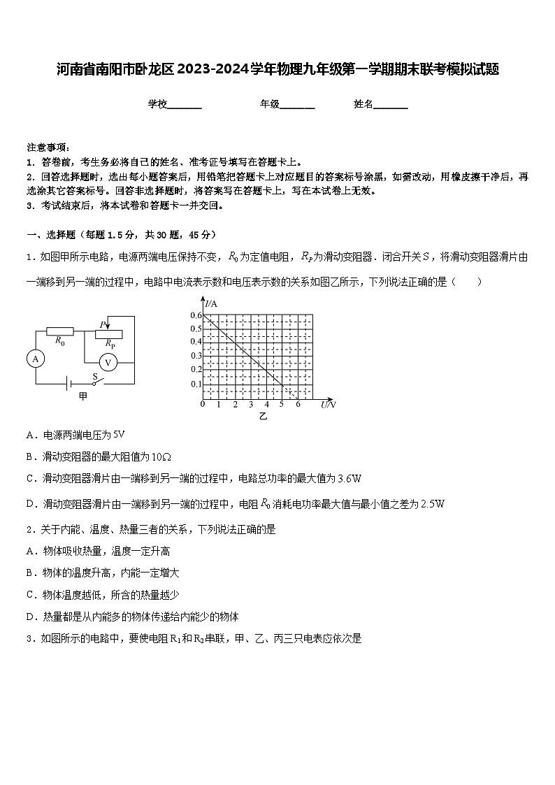 河南省南阳市卧龙区2023-2024学年物理九年级第一学期期末联考模拟试题含答案第1页