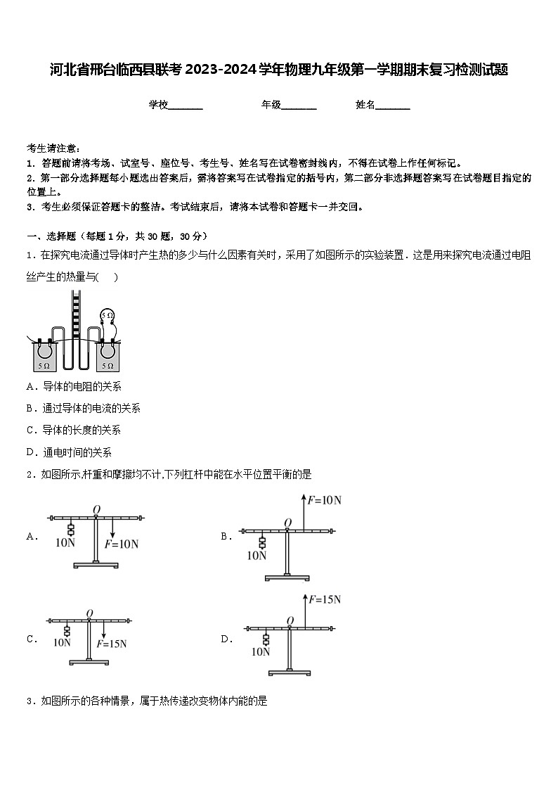 河北省邢台临西县联考2023-2024学年物理九年级第一学期期末复习检测试题含答案第1页