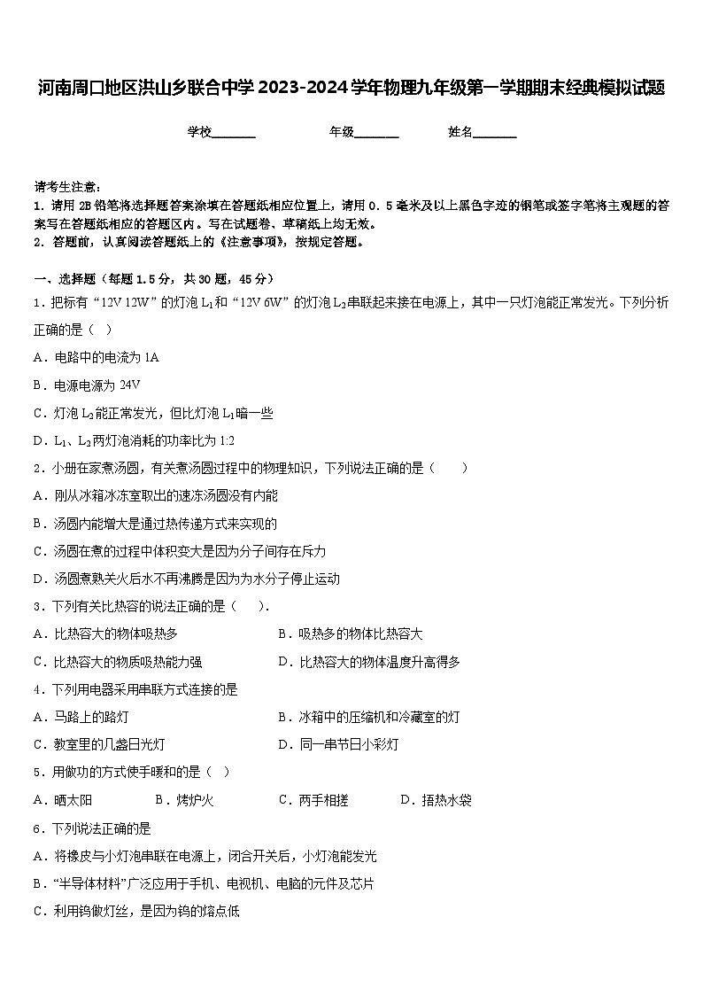 河南周口地区洪山乡联合中学2023-2024学年物理九年级第一学期期末经典模拟试题含答案第1页
