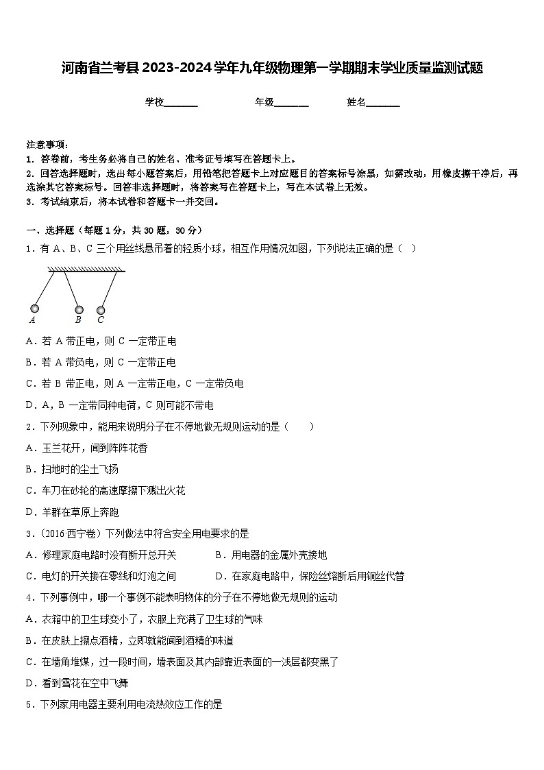 河南省兰考县2023-2024学年九年级物理第一学期期末学业质量监测试题含答案第1页