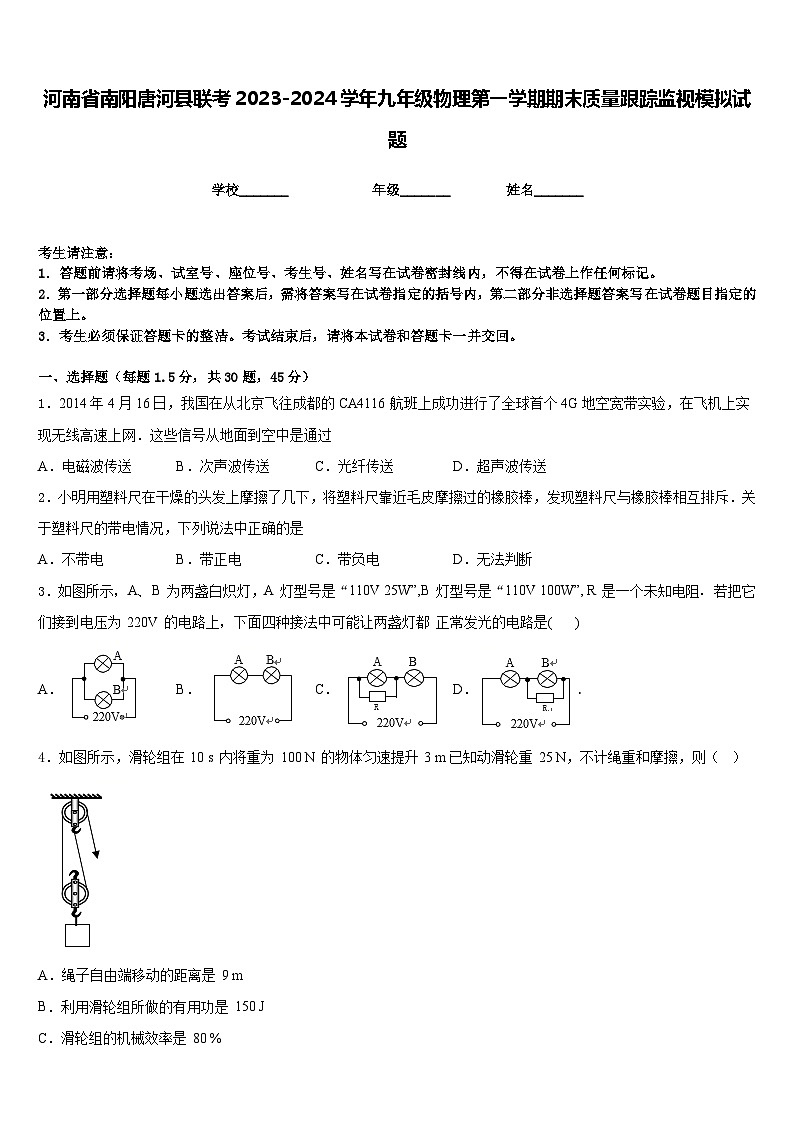 河南省南阳唐河县联考2023-2024学年九年级物理第一学期期末质量跟踪监视模拟试题含答案01