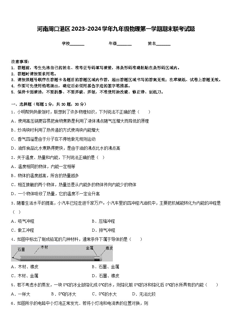 河南周口港区2023-2024学年九年级物理第一学期期末联考试题含答案01