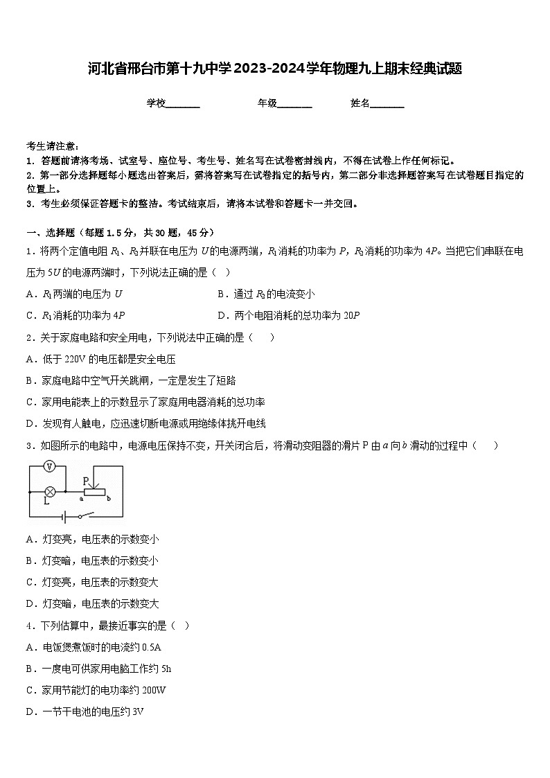 河北省邢台市第十九中学2023-2024学年物理九上期末经典试题含答案第1页