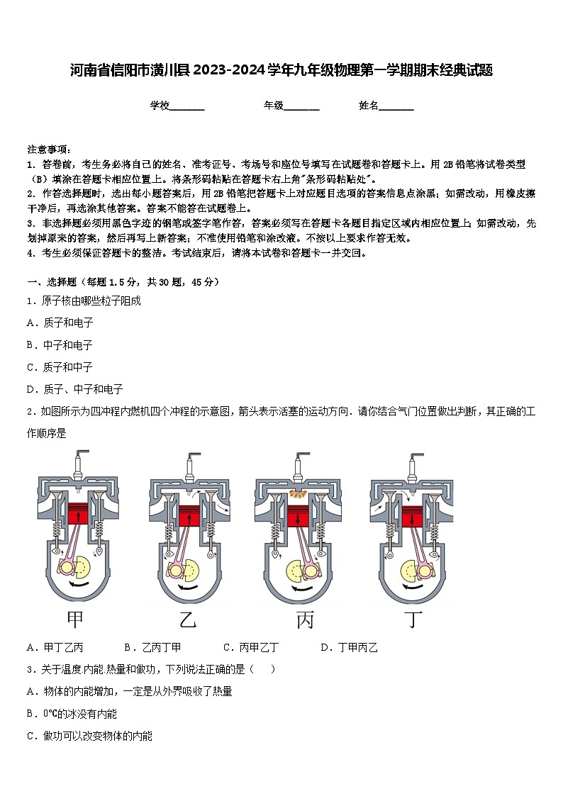 河南省信阳市潢川县2023-2024学年九年级物理第一学期期末经典试题含答案01