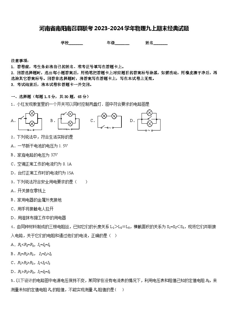 河南省南阳南召县联考2023-2024学年物理九上期末经典试题含答案01