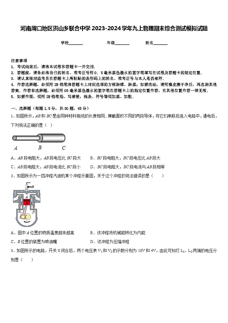 河南周口地区洪山乡联合中学2023-2024学年九上物理期末综合测试模拟试题含答案01