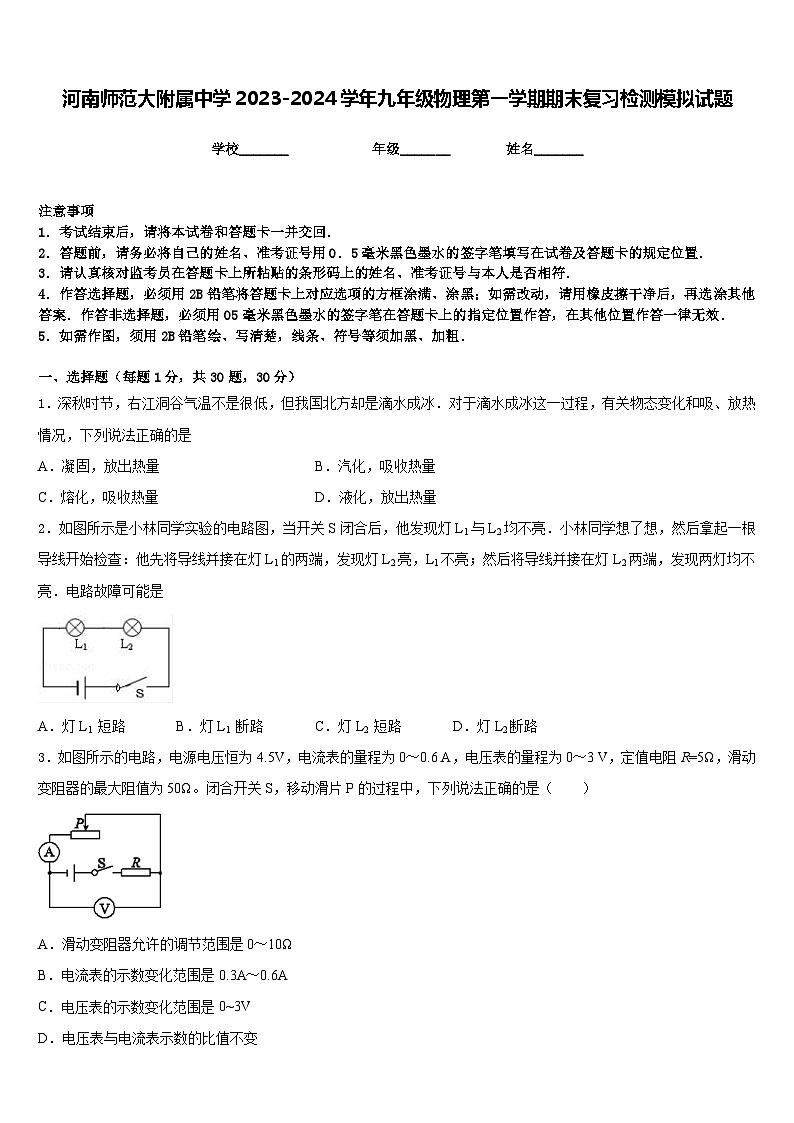 河南师范大附属中学2023-2024学年九年级物理第一学期期末复习检测模拟试题含答案第1页
