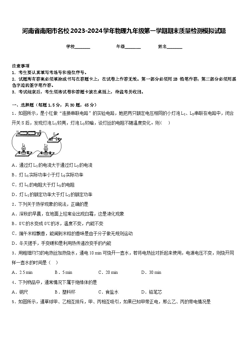 河南省南阳市名校2023-2024学年物理九年级第一学期期末质量检测模拟试题含答案第1页