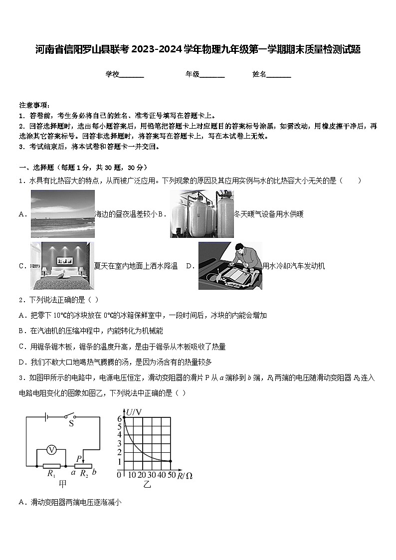 河南省信阳罗山县联考2023-2024学年物理九年级第一学期期末质量检测试题含答案第1页