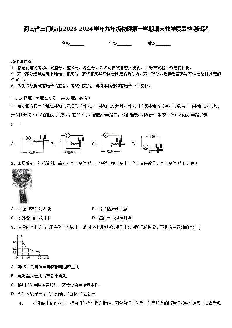 河南省三门峡市2023-2024学年九年级物理第一学期期末教学质量检测试题含答案01
