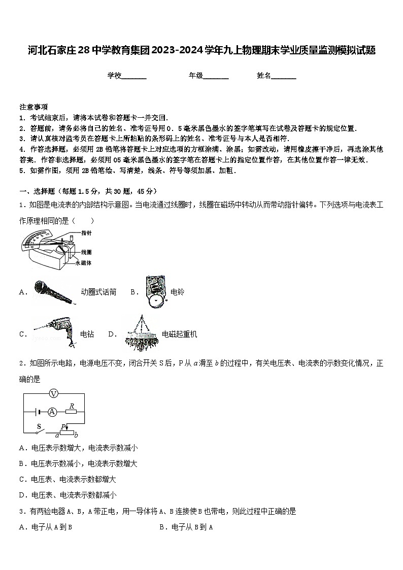 河北石家庄28中学教育集团2023-2024学年九上物理期末学业质量监测模拟试题含答案01