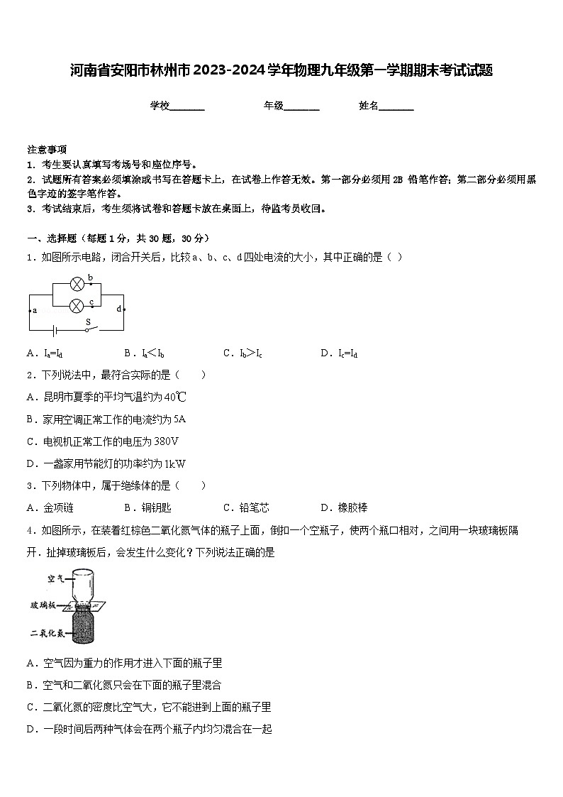 河南省安阳市林州市2023-2024学年物理九年级第一学期期末考试试题含答案第1页